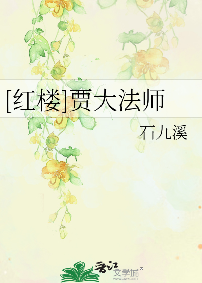 Bìa truyện Hồng Lâu Giả Đại Pháp Sư ([红楼]贾大法师)