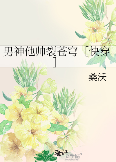 Bìa truyện Nam Thần Tha Soái Liệt Thương Khung Khoái Xuyên (男神他帅裂苍穹［快穿］)