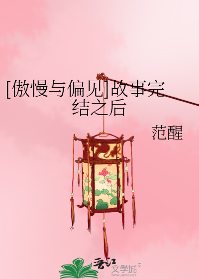 Bìa truyện Ngạo Mạn Dữ Thiên Kiến Cố Sự Hoàn Kết Chi Hậu ([傲慢与偏见]故事完结之后)