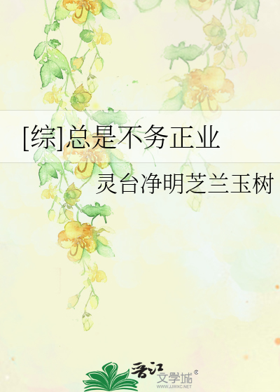 Bìa truyện Tống Tổng Thị Bất Vụ Chính Nghiệp ([综]总是不务正业)