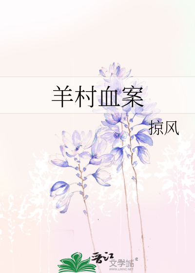 Bìa truyện Dương Thôn Huyết Án (羊村血案)