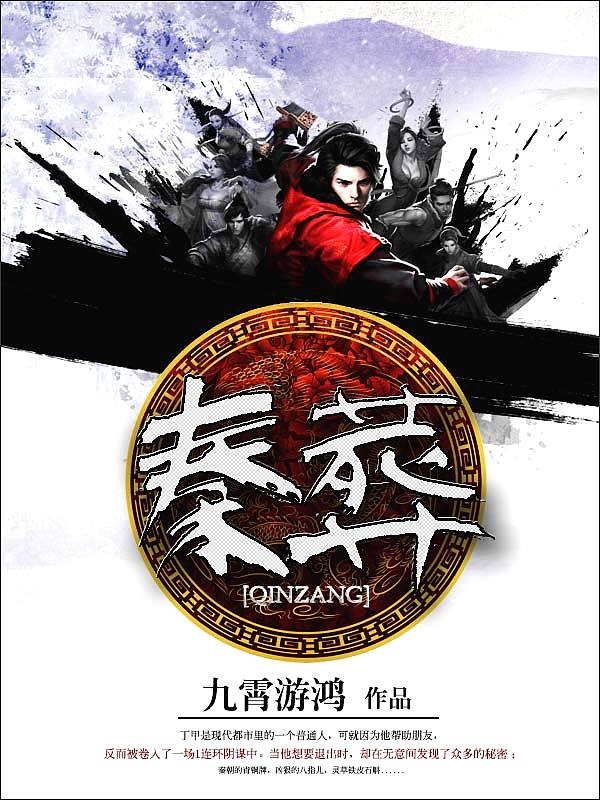 Bìa truyện Tần Táng (秦葬)