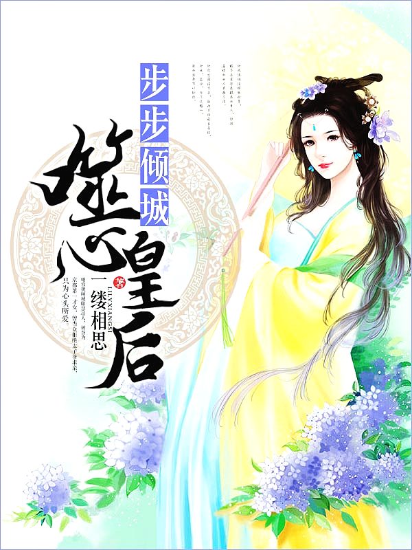 Bìa truyện Bộ Bộ Khuynh Thành Phệ Tâm Hoàng Hậu (步步倾城：噬心皇后)