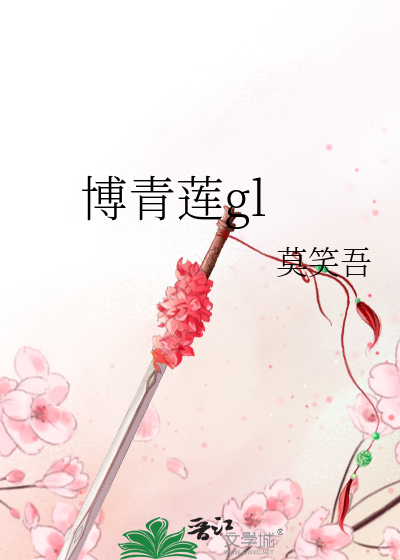 Bìa truyện Bác Thanh Liên Gl (博青莲gl)