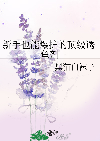 Bìa truyện Tân Thủ Dã Năng Bạo Hộ Đích Đỉnh Cấp Dụ Ngư Tễ (新手也能爆护的顶级诱鱼剂)