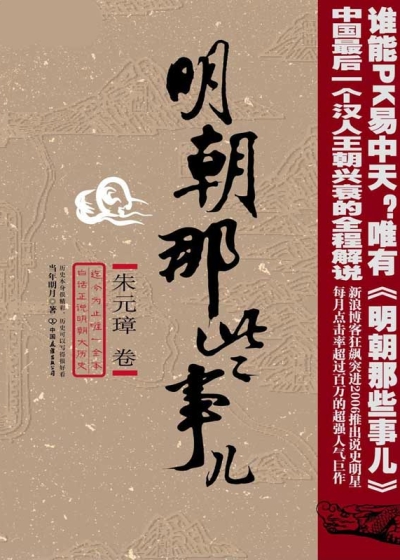 Bìa truyện Minh Triêu Na Ta Sự Nhân Toàn Thất Sách (明朝那些事儿（全七册）)