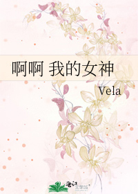 Bìa truyện A A Ngã Đích Nữ Thần (啊啊 我的女神)