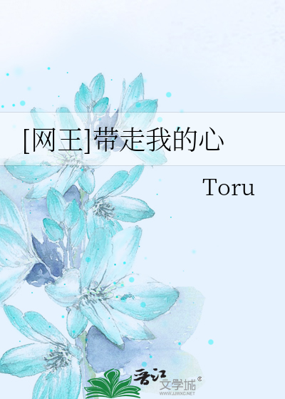 Bìa truyện Võng Vương Đái Tẩu Ngã Đích Tâm ([网王]带走我的心)