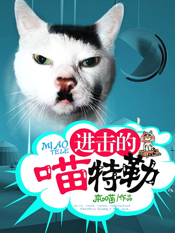 Bìa truyện Tiến Kích Đích Miêu Đặc Lặc (进击的喵特勒)