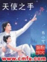 Bìa truyện Thiên Sử Chi Thủ (天使之手)