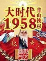 Bìa truyện Đại Thời Đại 1958 (大时代1958)