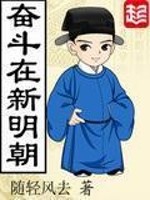 Bìa truyện Phấn Đấu Tại Tân Minh Triêu (奋斗在新明朝)