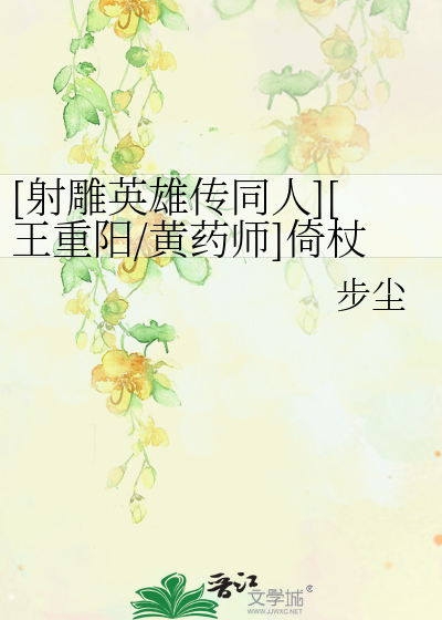 Bìa truyện Xạ Điêu Anh Hùng Truyện Đồng Nhân Vương Trọng Dương Hoàng Dược Sư Ỷ Trượng Thính Giang ([射雕英雄传同人][王重阳/黄药师]倚杖听江)