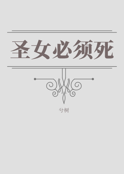 Bìa truyện Tây Huyễn Thánh Nữ Tất Tu Tử (（西幻）圣女必须死)