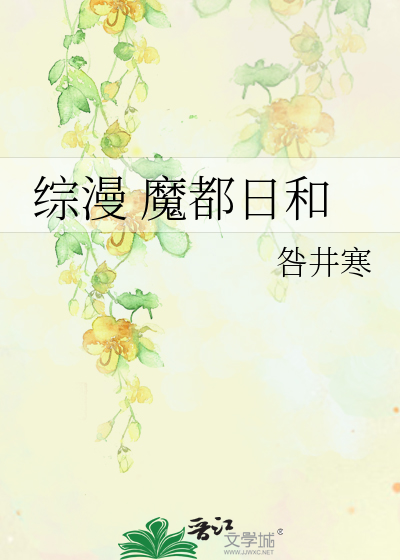 Bìa truyện Tống Mạn Ma Đô Nhật Hòa (综漫 魔都日和)