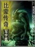 Bìa truyện Bỉ Mông Truyện Kì (比蒙传奇)