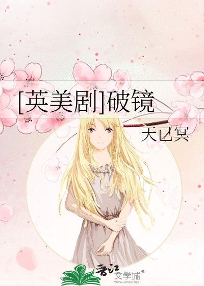 Bìa truyện Anh Mĩ Kịch Phá Kính ([英美剧]破镜)