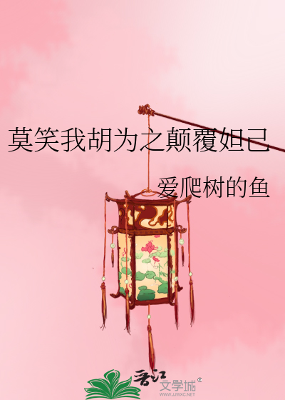 Bìa truyện Mạc Tiếu Ngã Hồ Vi Chi Điên Phúc Đát Kỷ (莫笑我胡为之颠覆妲己)