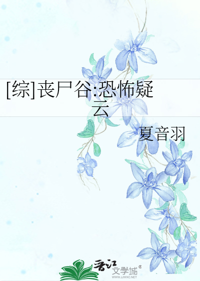 Bìa truyện Tống Tang Thi Cốc Khủng Phố Nghi Vân ([综]丧尸谷:恐怖疑云)