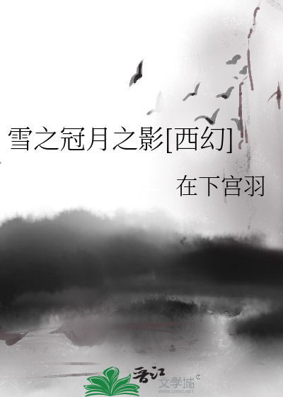 Bìa truyện Tuyết Chi Quan Nguyệt Chi Ảnh Tây Huyễn (雪之冠月之影[西幻])