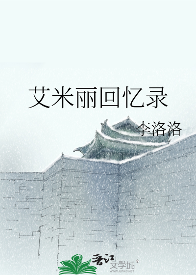 Bìa truyện Ngải Mễ Lệ Hồi Ức Lục (艾米丽回忆录)