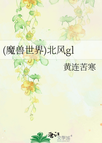 Bìa truyện Ma Thú Thế Giới Bắc Phong Gl ((魔兽世界)北风gl)