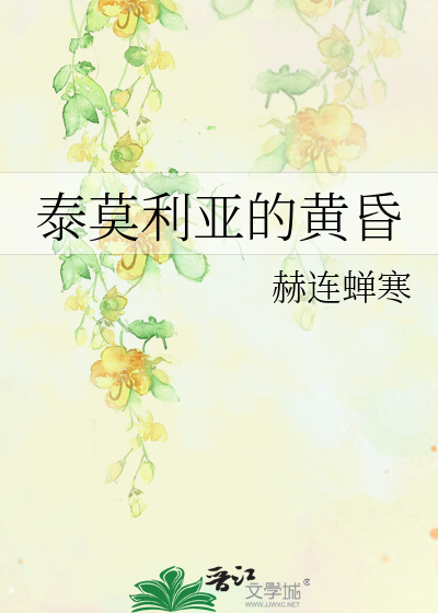 Bìa truyện Thái Mạc Lợi Á Đích Hoàng Hôn (泰莫利亚的黄昏)