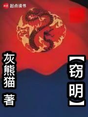 Bìa truyện Thiết Minh (窃明)