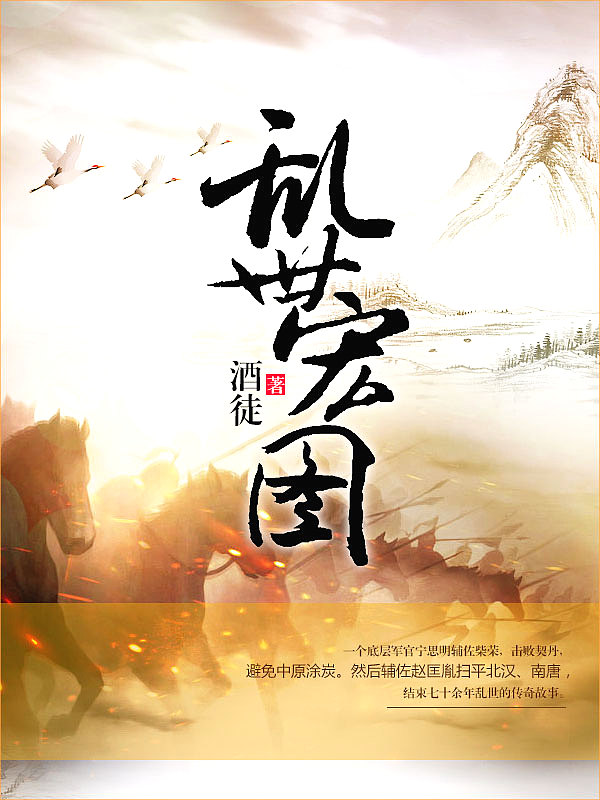 Bìa truyện Loạn Thế Hồng Đồ (乱世宏图)