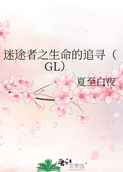 Bìa truyện Mê Đồ Giả Chi Sinh Mệnh Đích Truy Tầm Gl (迷途者之生命的追寻（GL）)
