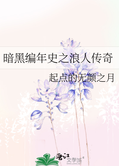 Bìa truyện Ám Hắc Biên Niên Sử Chi Lãng Nhân Truyện Kì (暗黑编年史之浪人传奇)
