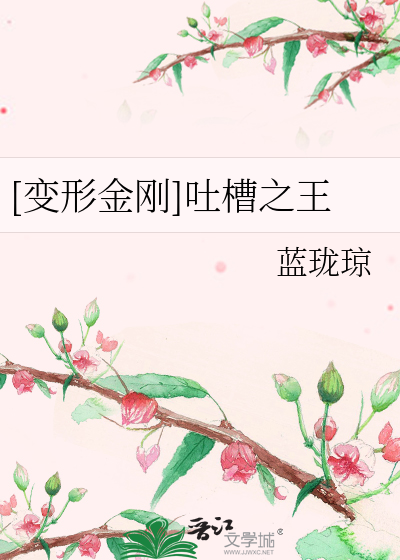 Bìa truyện Biến Hình Kim Cương Thổ Tào Chi Vương ([变形金刚]吐槽之王)
