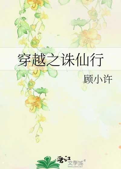 Bìa truyện Xuyên Việt Chi Tru Tiên Hành (穿越之诛仙行)