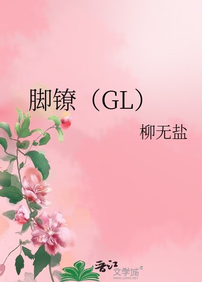 Bìa truyện Cước Liêu Gl (脚镣（GL）)