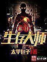 Bìa truyện Mạt Thế Sinh Tồn Đại Sư (末世生存大师)