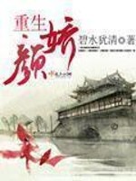 Bìa truyện Trọng Sinh Nhan Kiều (重生颜娇)