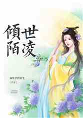 Bìa truyện Khuynh Thế Mạch Lăng (倾世陌凌)