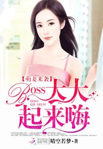 Bìa truyện Manh Thê Lai Tập Boss Đại Đại Khởi Lai Hải (萌妻来袭：BOSS大大，起来嗨)