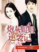 Bìa truyện Pháo Hôi Tỷ Tỷ Nghịch Tập Kí (炮灰姐姐逆袭记)