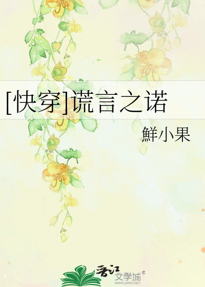 Bìa truyện Khoái Xuyên Hoang Ngôn Chi Nặc ([快穿]谎言之诺)