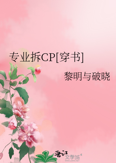 Bìa truyện Chuyên Nghiệp Sách Cp Xuyên Thư (专业拆CP[穿书])