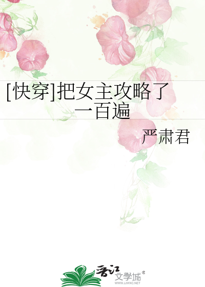 Bìa truyện Khoái Xuyên Bả Nữ Chủ Công Lược Liễu Nhất Bách Biến ([快穿]把女主攻略了一百遍)