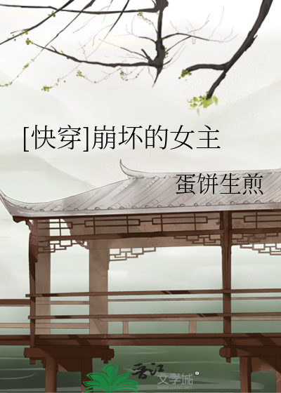 Bìa truyện Khoái Xuyên Băng Phôi Đích Nữ Chủ ([快穿]崩坏的女主)