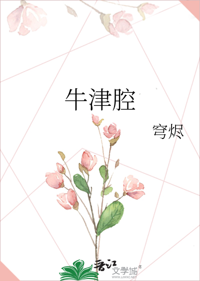 Bìa truyện Ngưu Tân Khang (牛津腔)