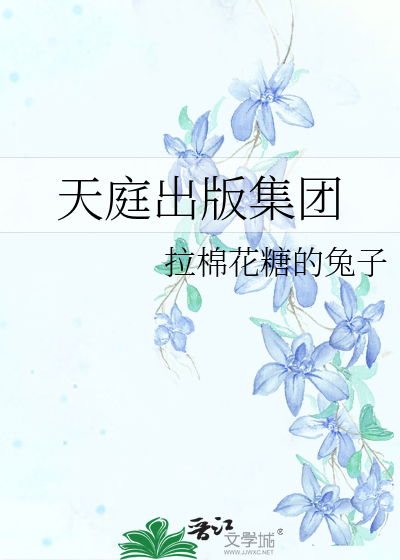 Bìa truyện Thiên Đình Xuất Bản Tập Đoàn (天庭出版集团)