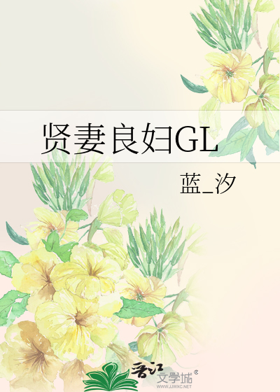 Bìa truyện Hiền Thê Lương Phụ Gl (贤妻良妇GL)