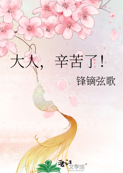 Bìa truyện Đại Nhân Tân Khổ Liễu (大人，辛苦了！)