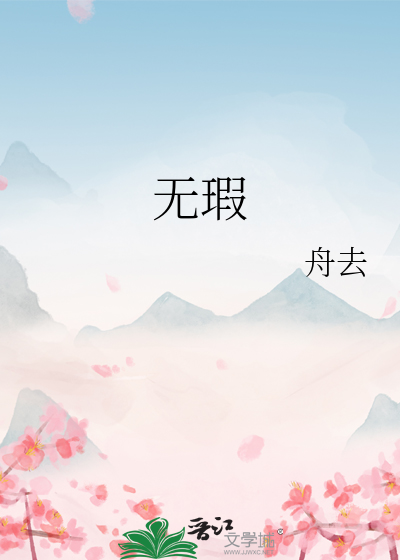 Bìa truyện Vô Hà (无瑕)
