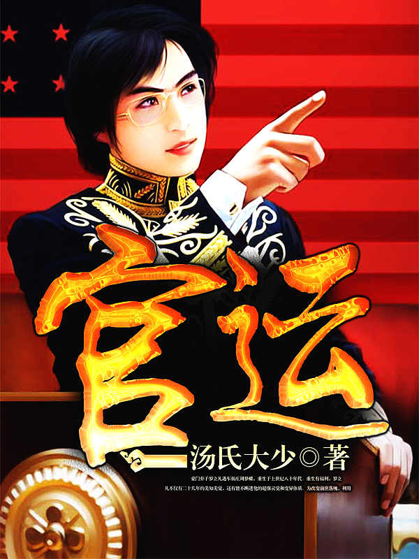 Bìa truyện Quan Vận (官运)