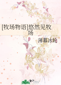 Bìa truyện Mục Trường Vật Ngữ Du Nhiên Kiến Mục Trường ([牧场物语]悠然见牧场)
